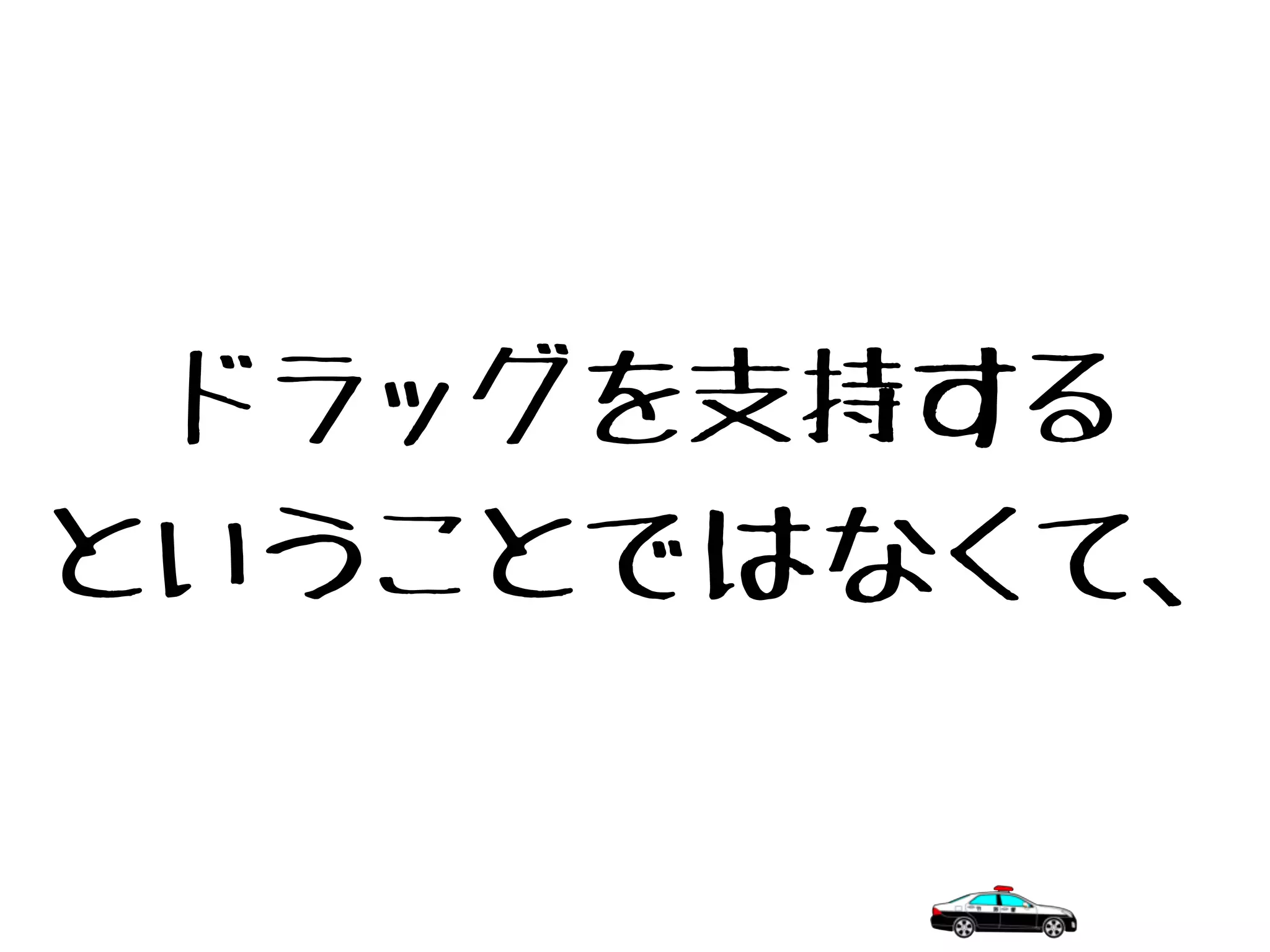ドラッグを支持する
ということではなくて、
 