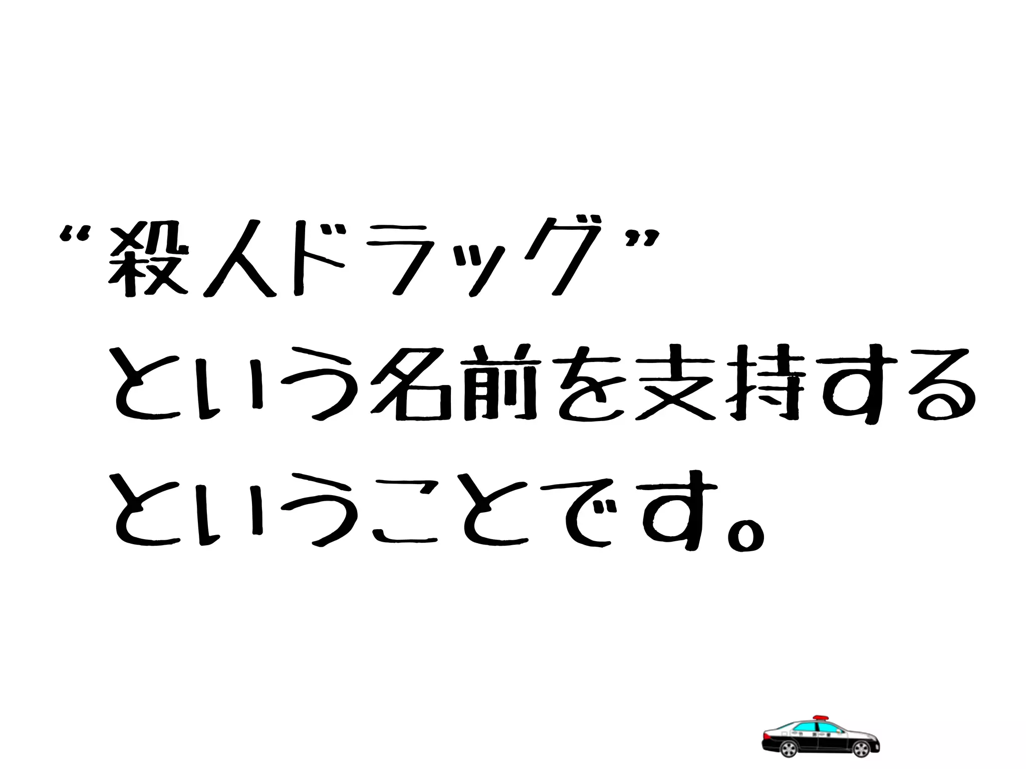 “殺人ドラッグ”
　という名前を支持する
　ということです。
 