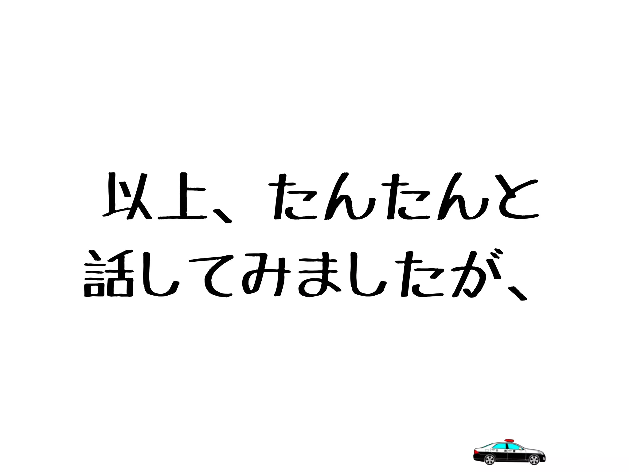 以上、たんたんと
話してみましたが、
 