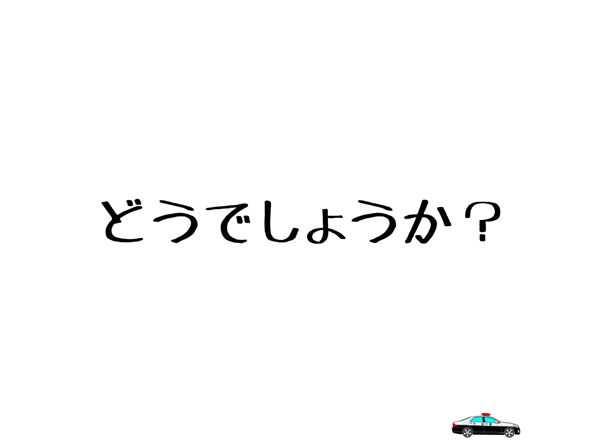 どうでしょうか？
 