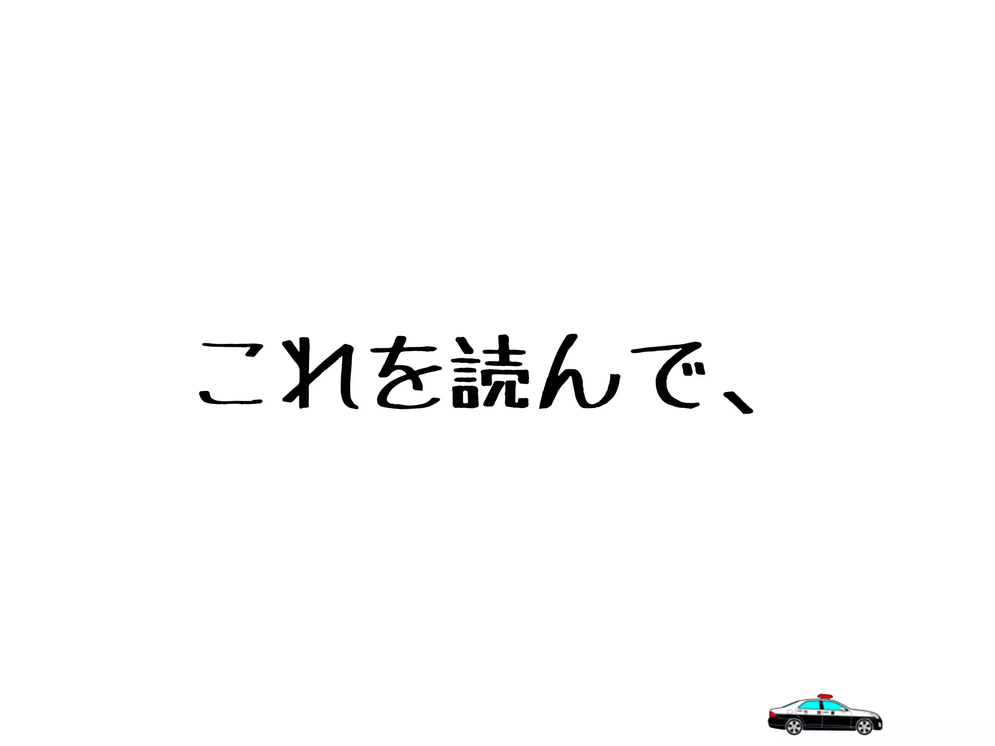 これを読んで、
 