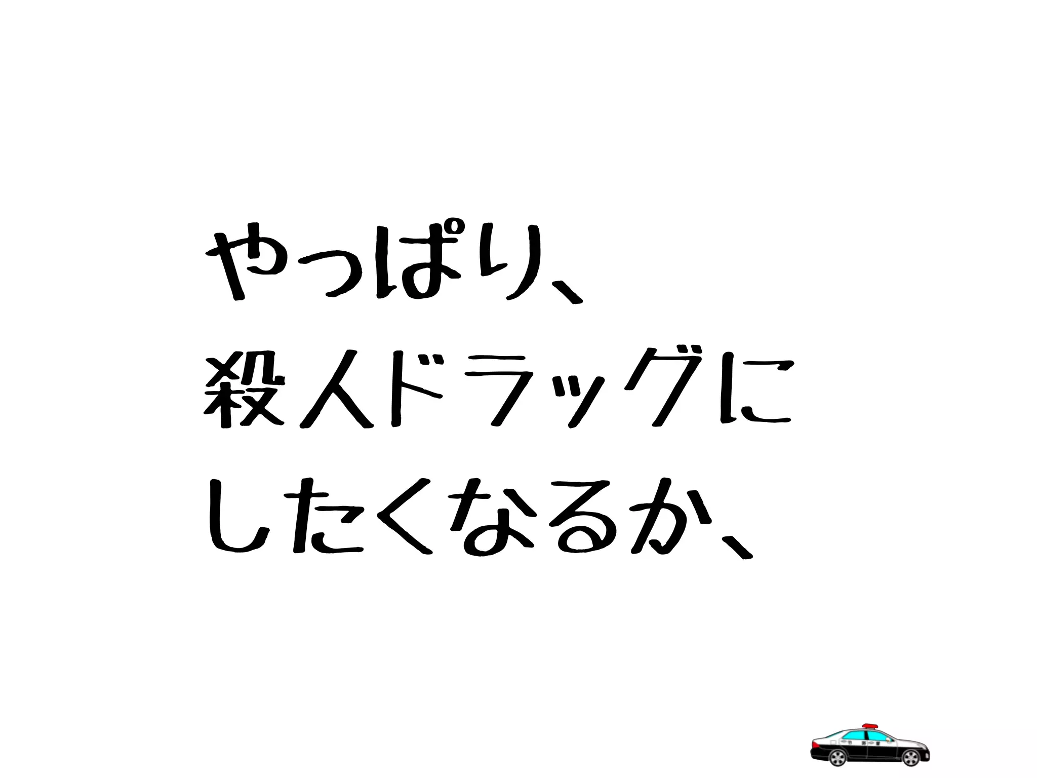やっぱり、
殺人ドラッグに
したくなるか、
 