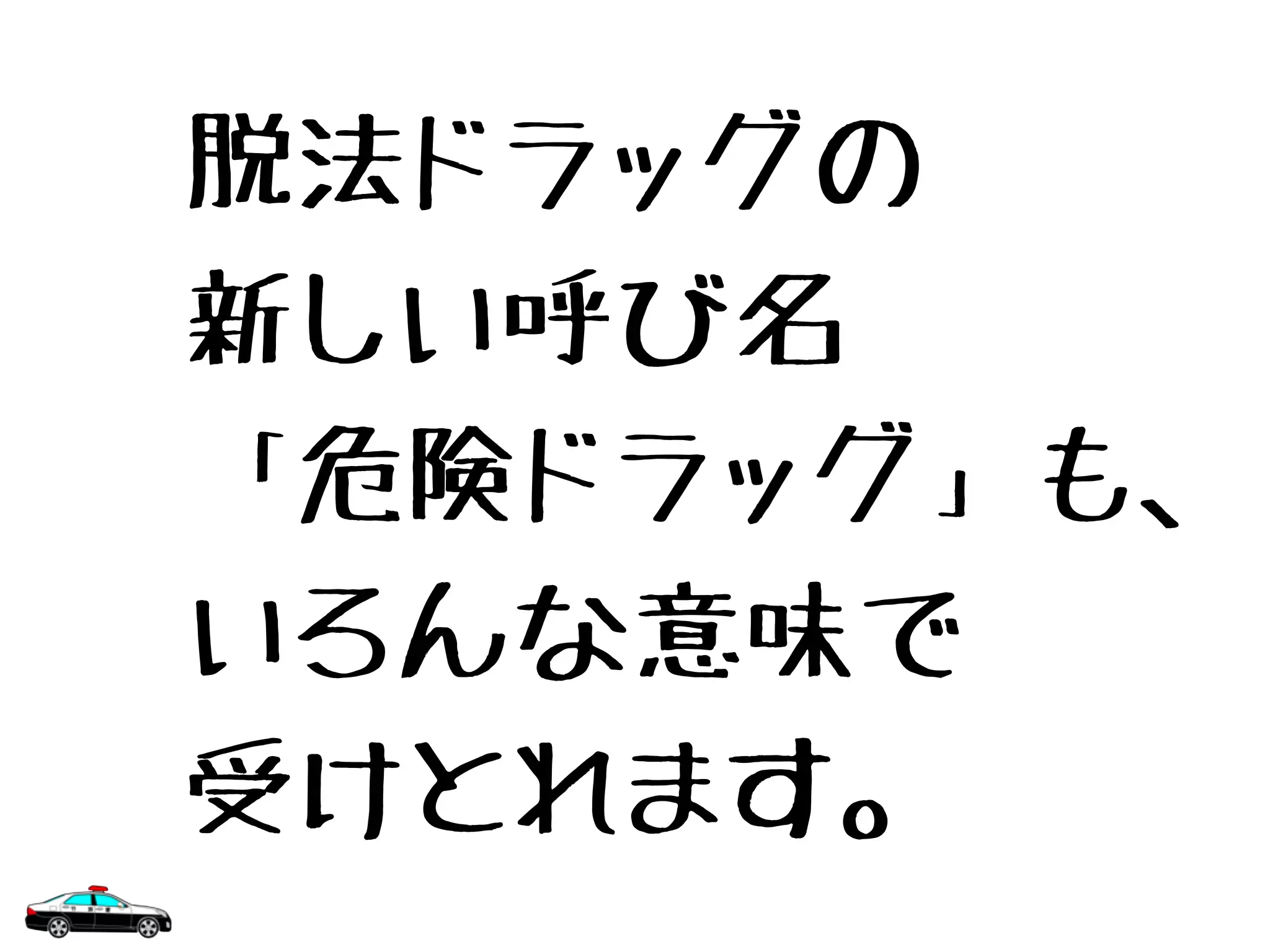 脱法ドラッグの
新しい呼び名
「危険ドラッグ」も、
いろんな意味で
受けとれます。
 