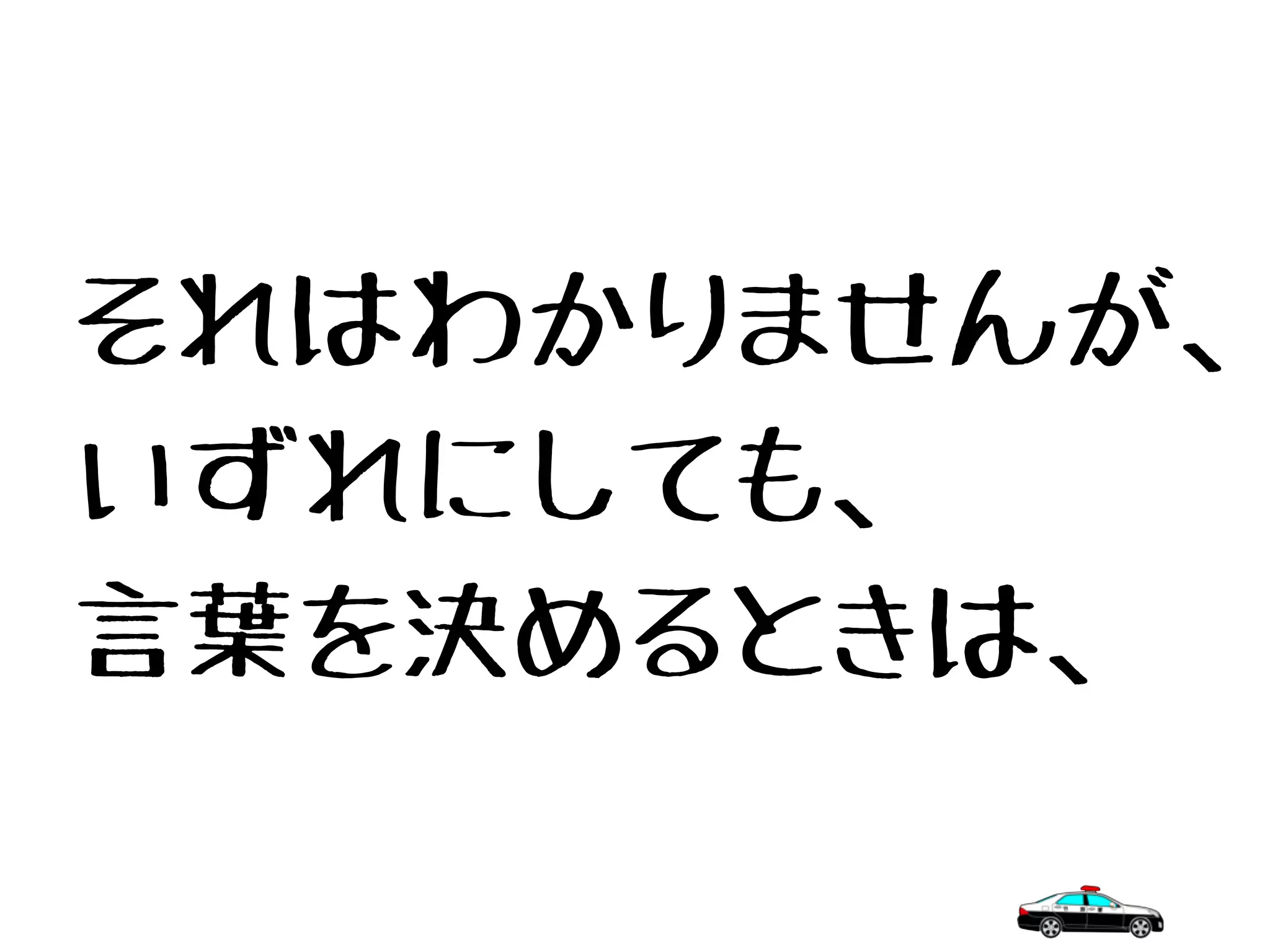 それはわかりませんが、
いずれにしても、
言葉を決めるときは、
 