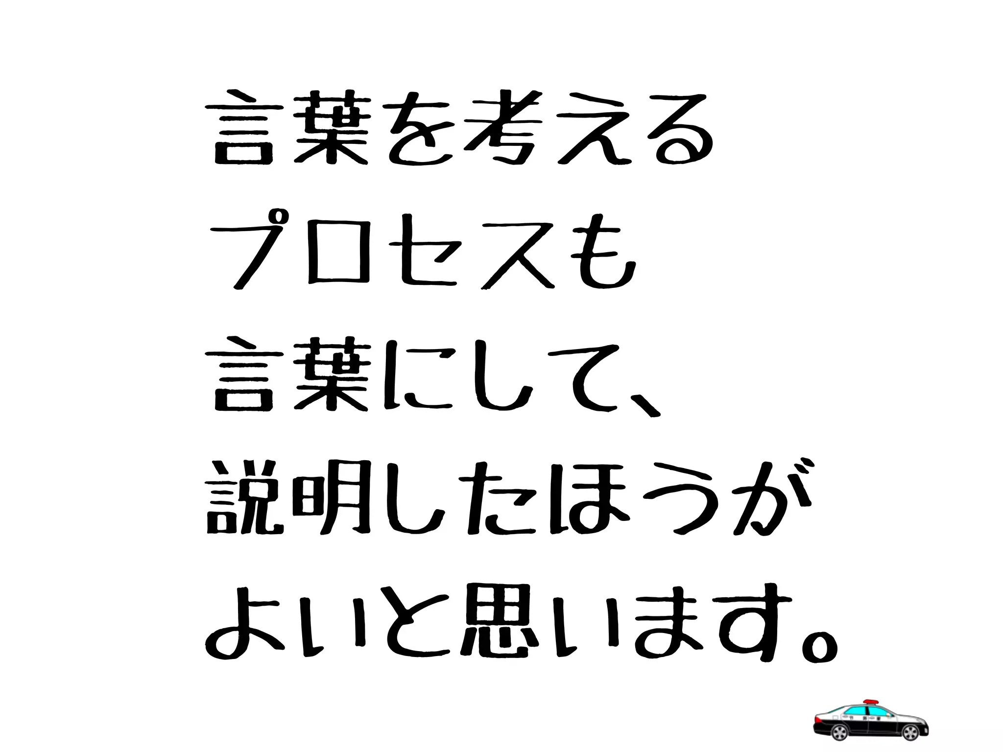 言葉を考える
プロセスも
言葉にして、
説明したほうが
よいと思います。
 