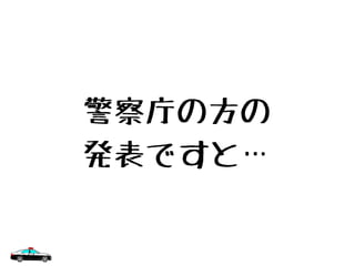 警察庁の方の
発表ですと…
 
