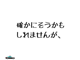 確かにそうかも
しれませんが、
 