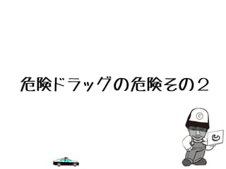 危険ドラッグの危険その２
 