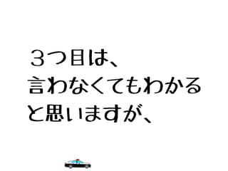 ３つ目は、
言わなくてもわかる
と思いますが、
 
