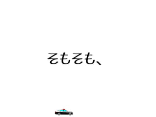 そもそも、
 