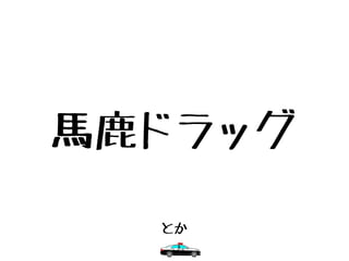 馬鹿ドラッグ
とか
 