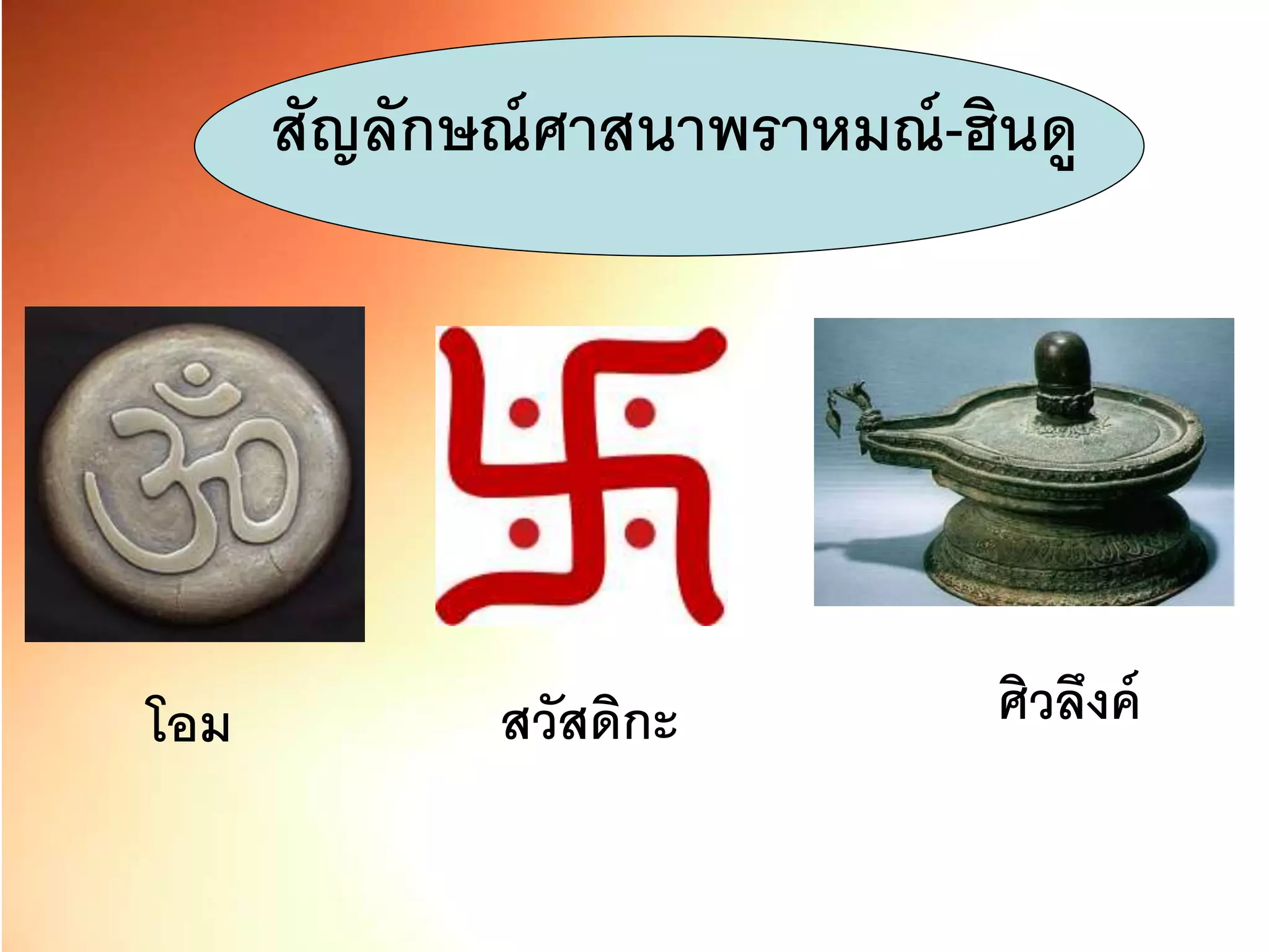 สัญลักษณ์ศาสนาพราหมณ์-ฮินดู
โอม สวัสดิกะ ศิวลึงค์
 