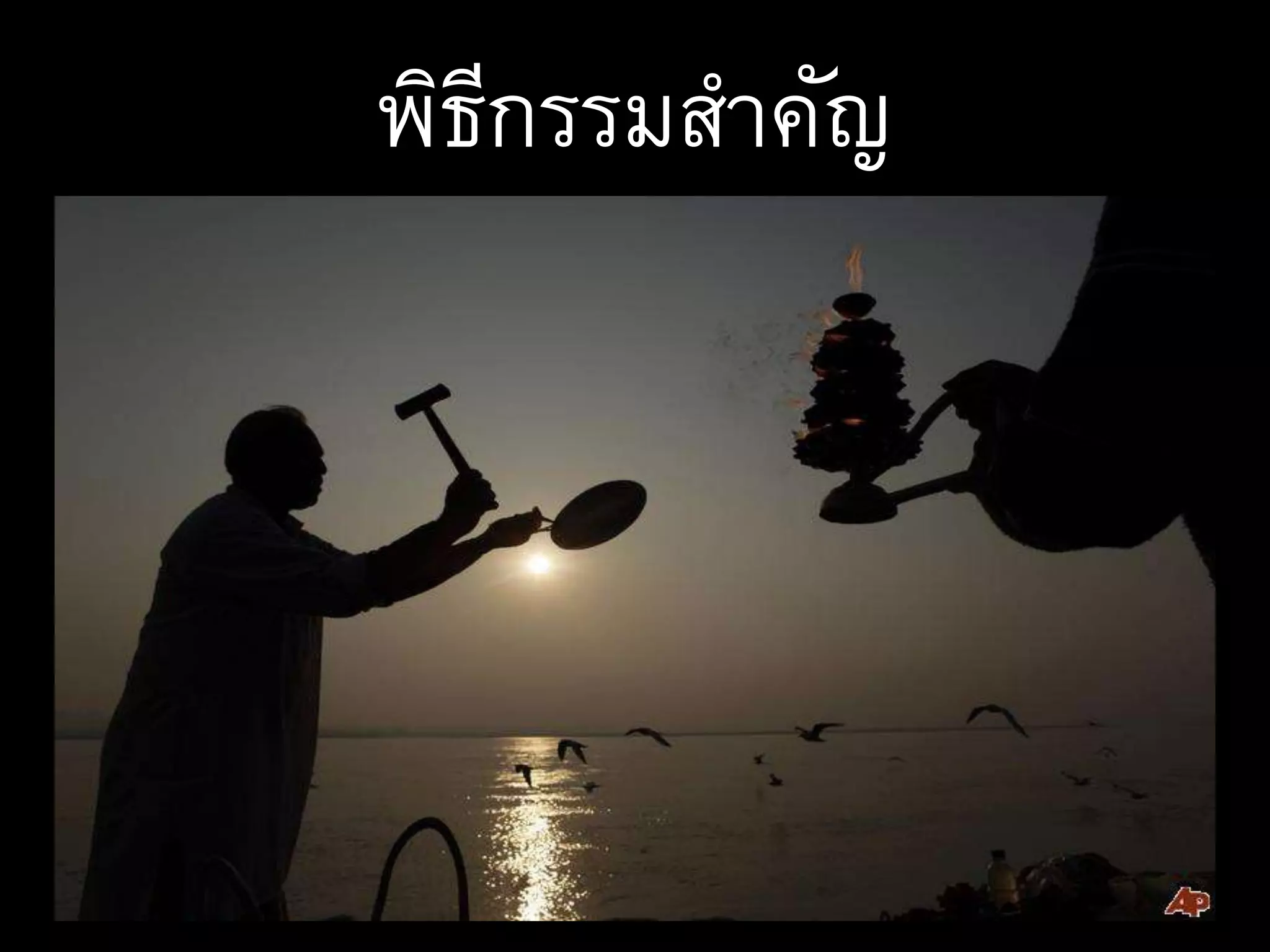 พิธีกรรมสาคัญ
 