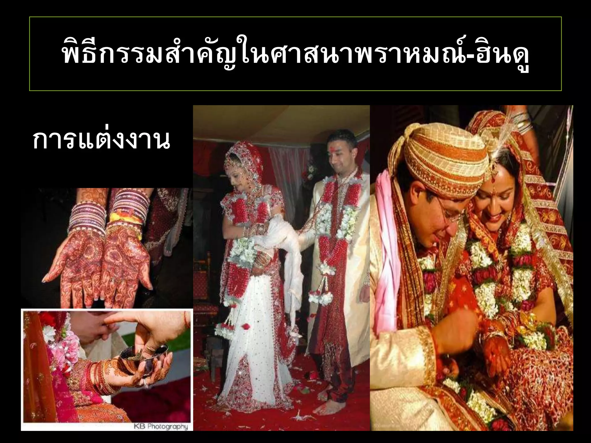 พิธีกรรมสาคัญในศาสนาพราหมณ์-ฮินดู
การแต่งงาน
 