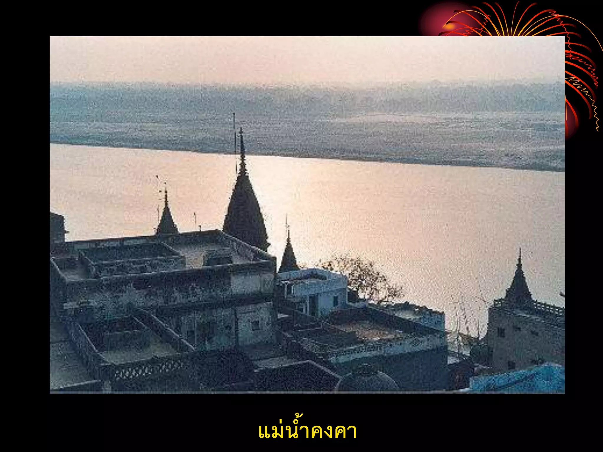 แม่น้าคงคา
 