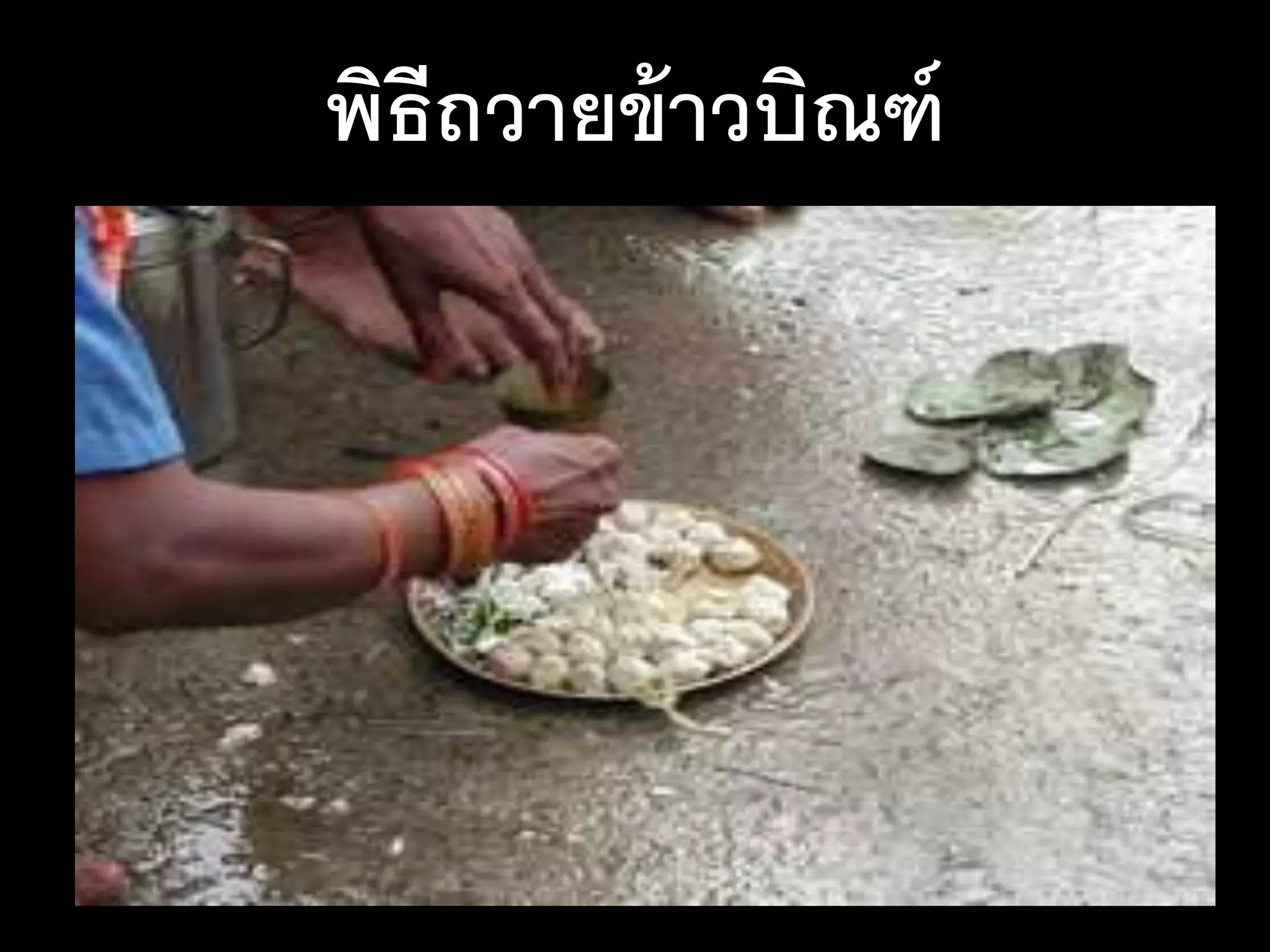 พิธีถวายข้าวบิณฑ์
 