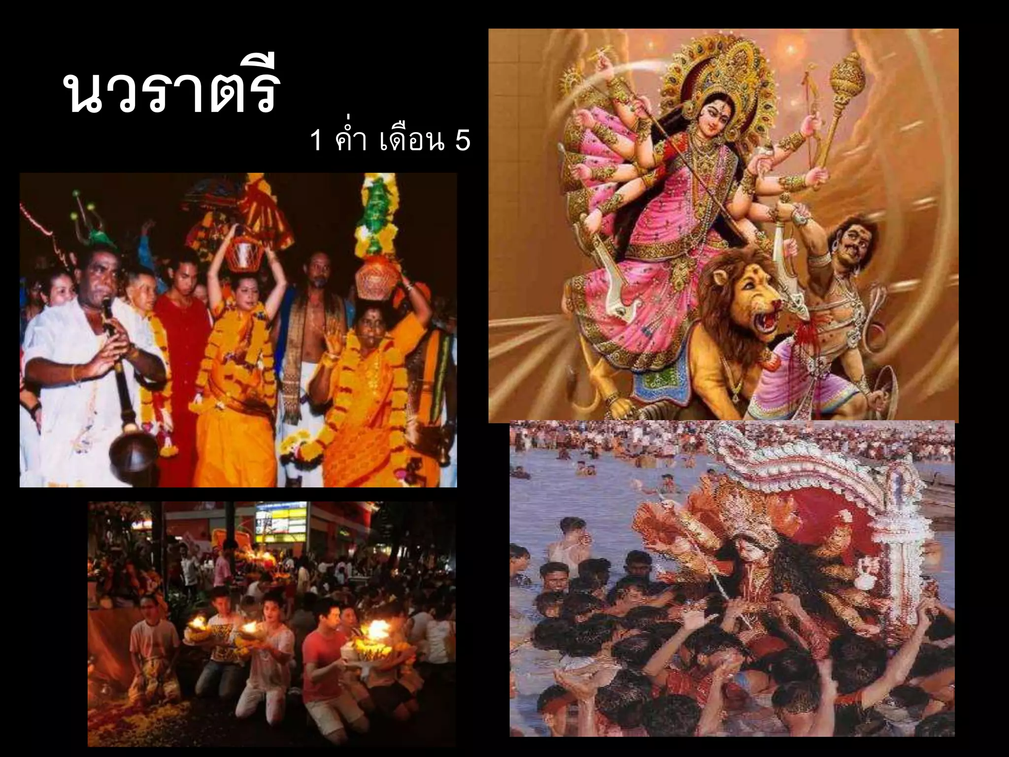 นวราตรี 1 ค่า เดือน 5
 