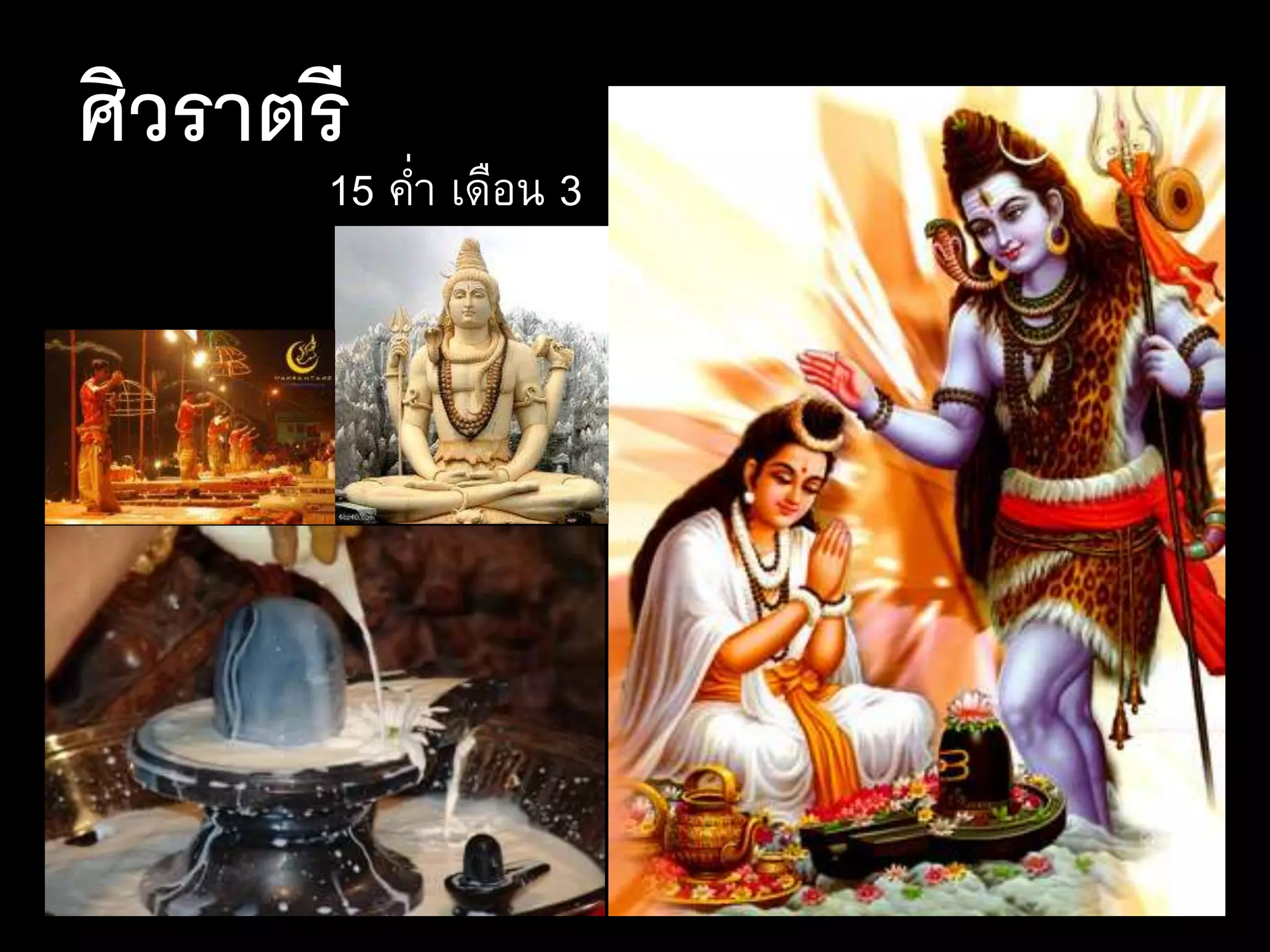 ศิวราตรี
15 ค่า เดือน 3
 