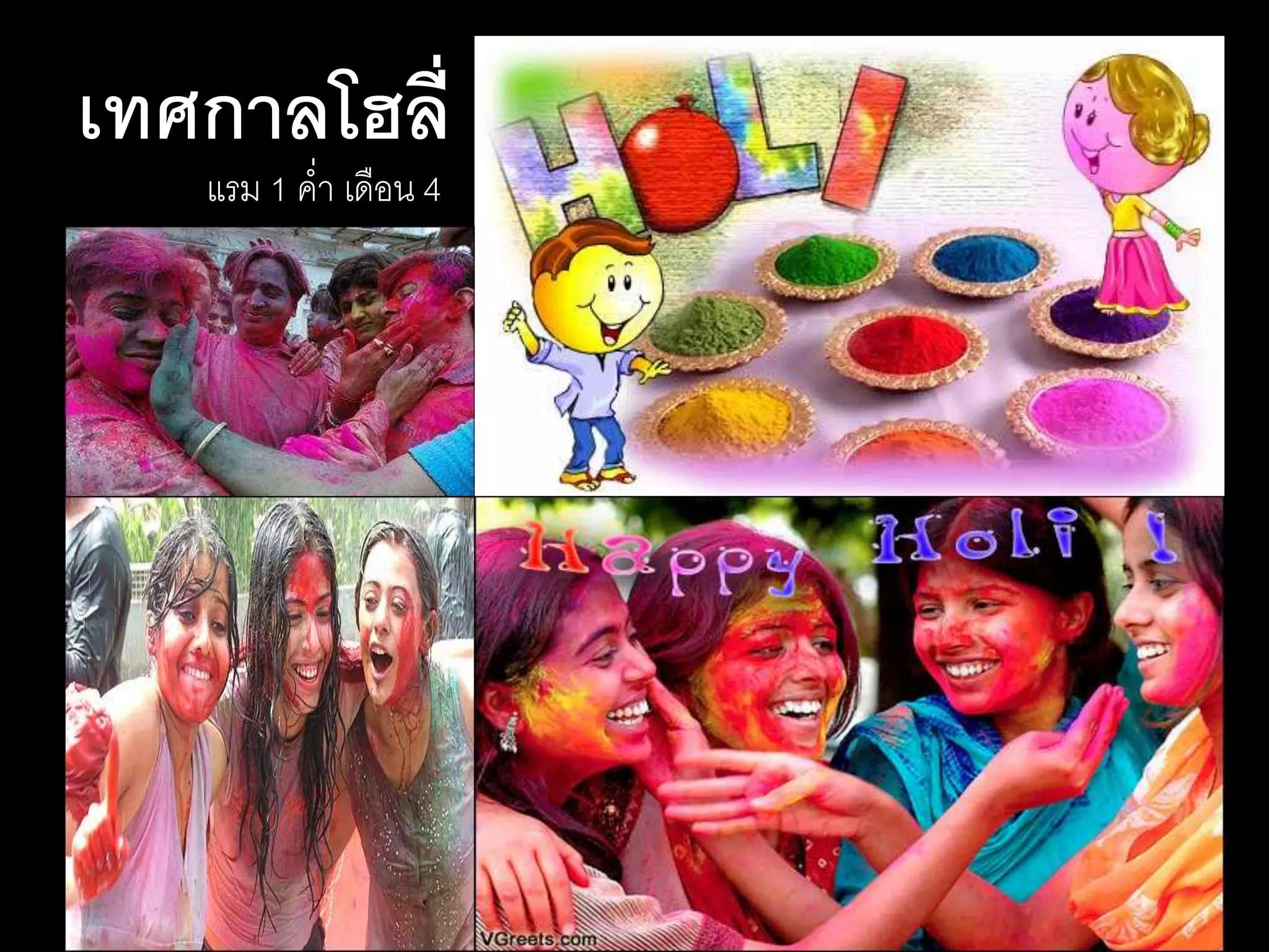 เทศกาลโฮลี่
แรม 1 ค่า เดือน 4
 
