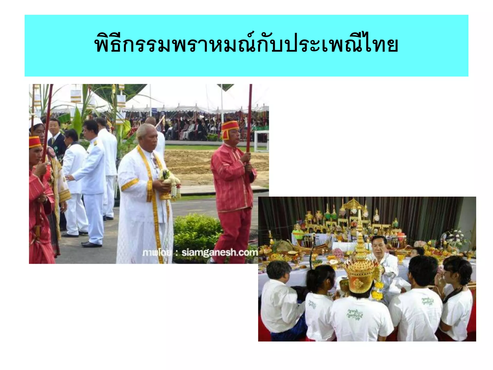 พิธีกรรมพราหมณ์กับประเพณีไทย
 