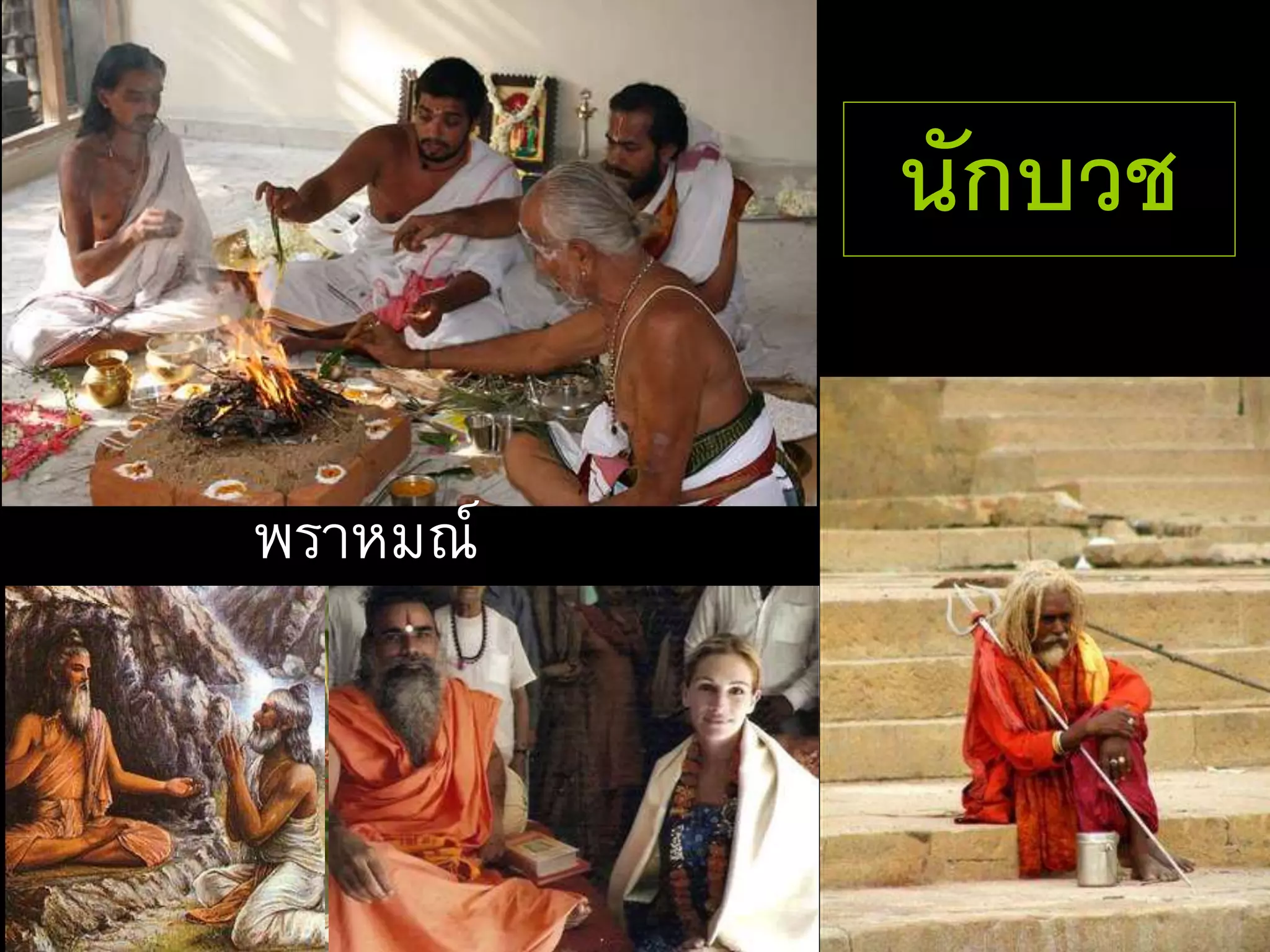 นักบวช
พราหมณ์
 