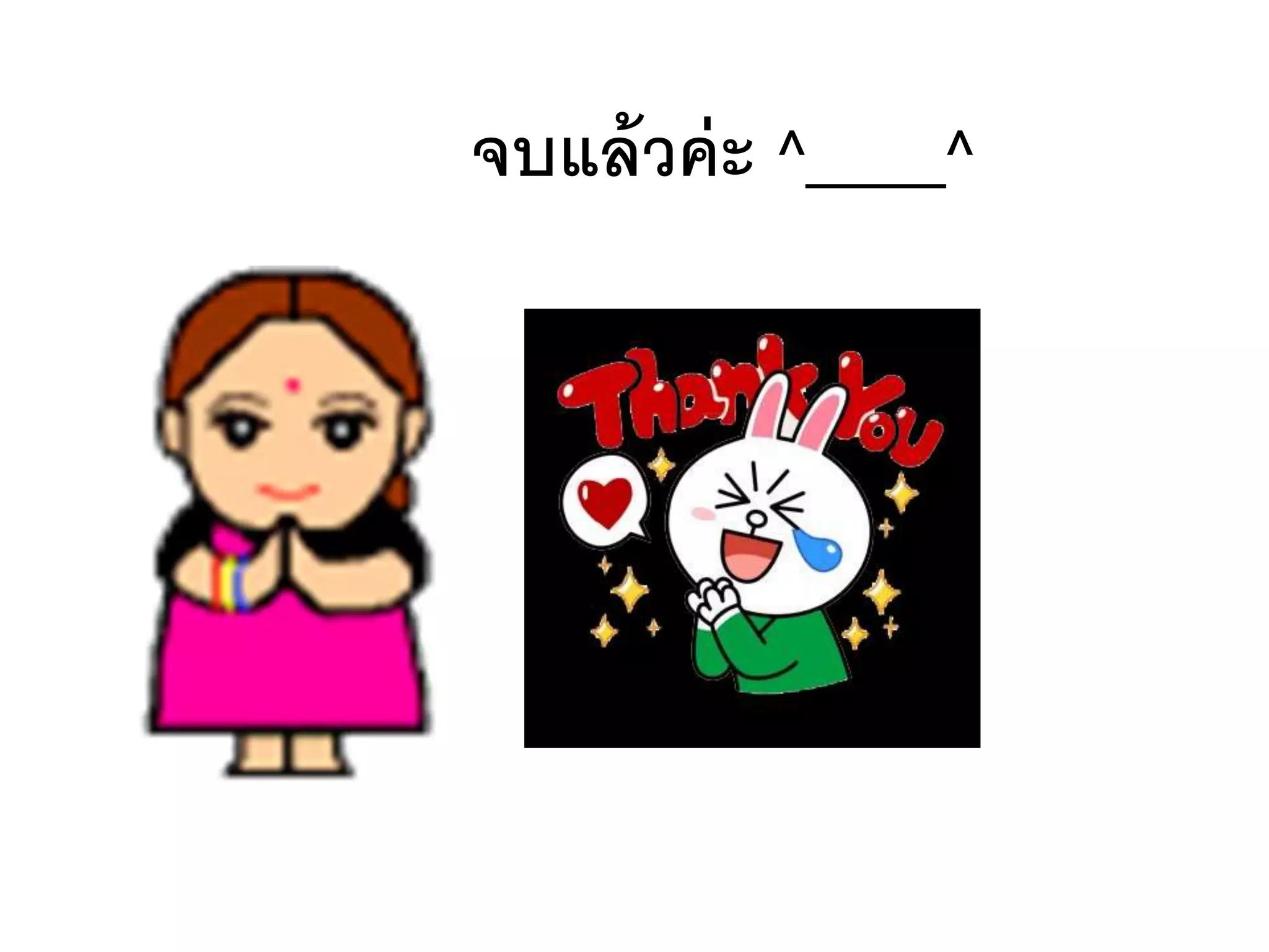 จบแล้วค่ะ ^____^
 