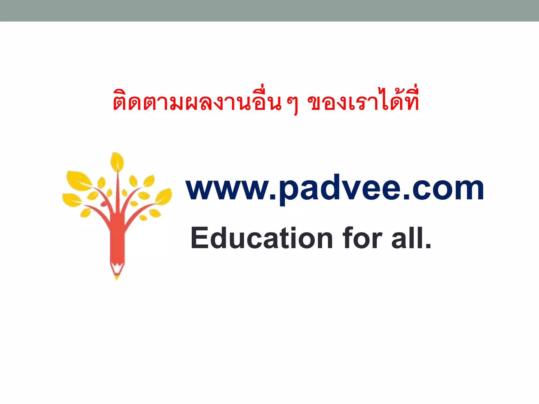 ดาวน์โหลดไฟล์นี้ได้ที่
www.philosophychicchic.com
สนุกกับการเรียนรู้ปรัชญาและศาสนาแบบชิคๆ เคียงคู่รอยยิ้ม
 