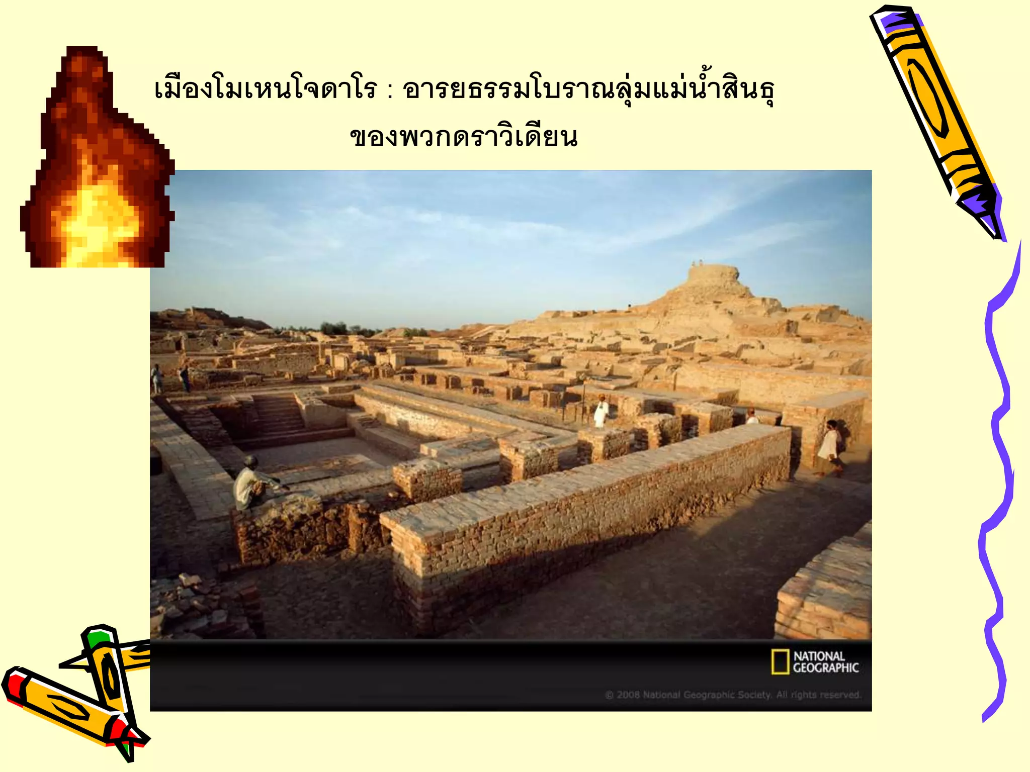 เมืองโมเหนโจดาโร : อารยธรรมโบราณลุ่มแม่น้าสินธุ
ของพวกดราวิเดียน
 