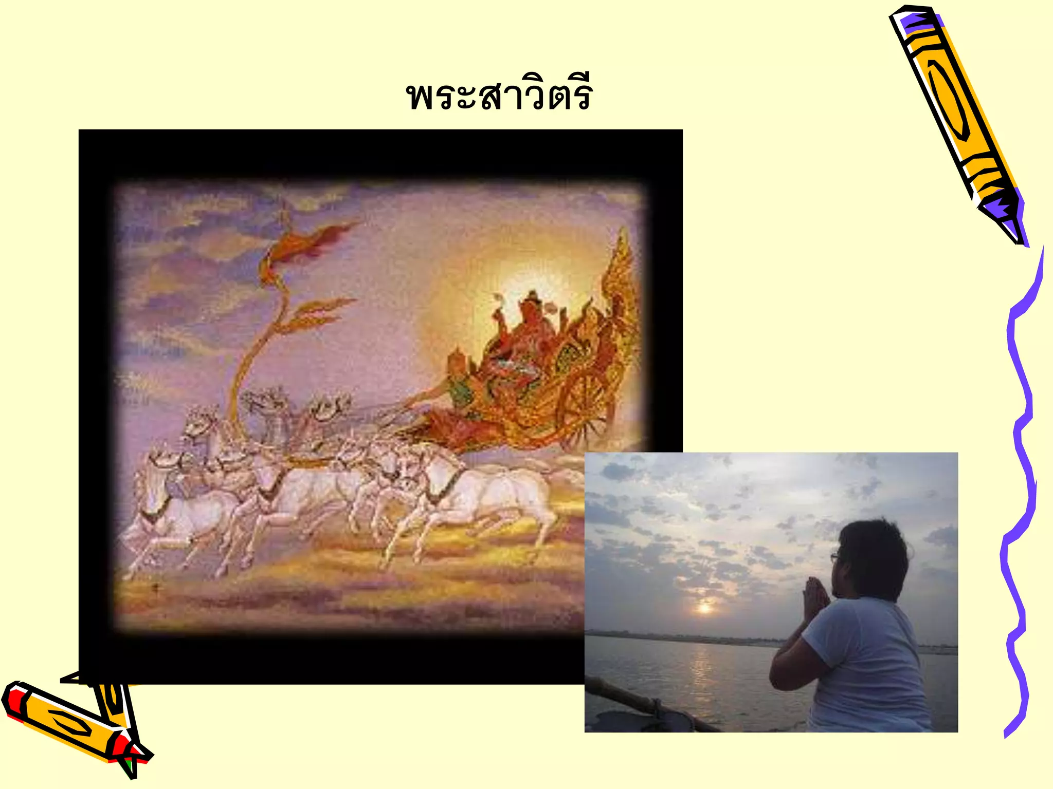 พระสาวิตรี
 