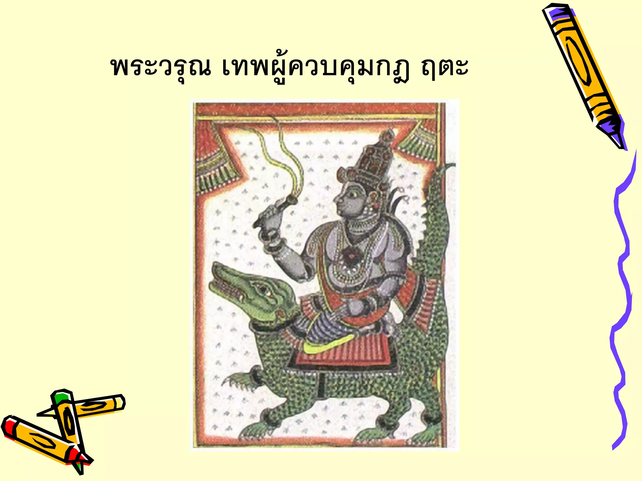 พระวรุณ เทพผู้ควบคุมกฎ ฤตะ
 