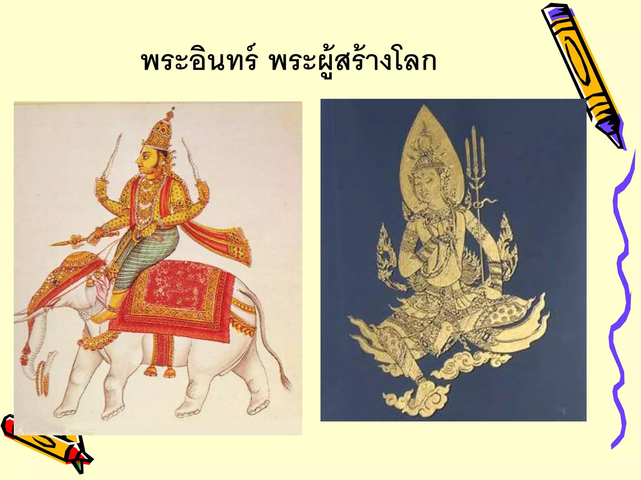 พระอินทร์ พระผู้สร้างโลก
 