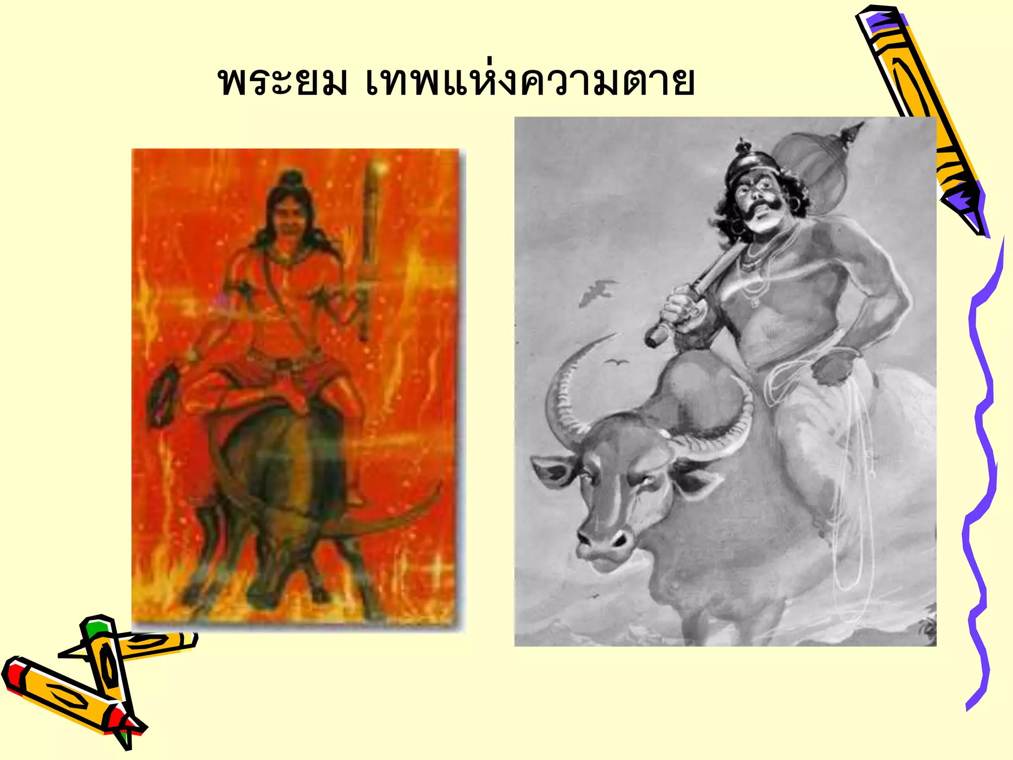 พระยม เทพแห่งความตาย
 