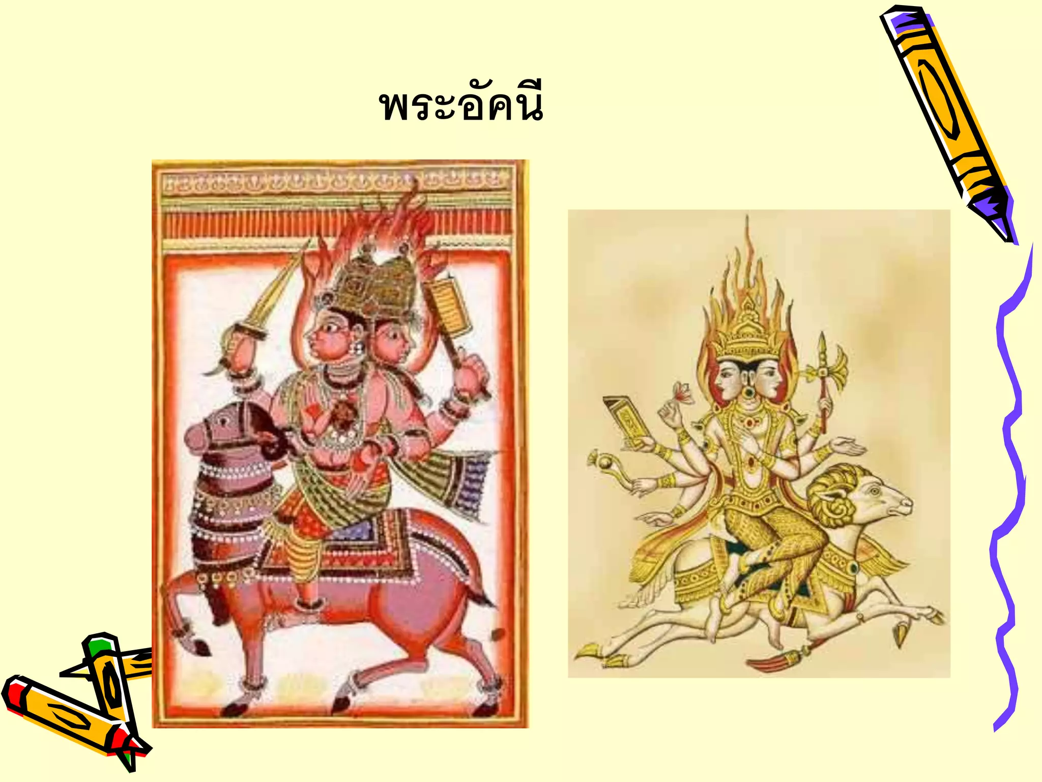 พระอัคนี
 