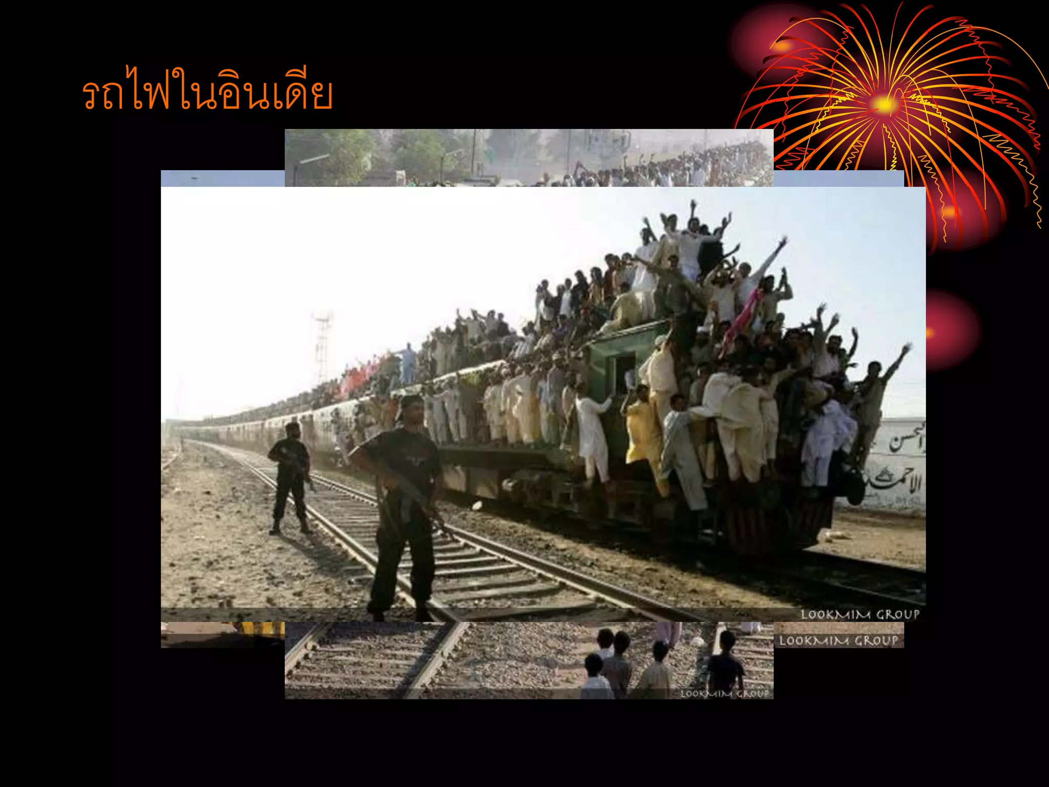 รถไฟในอินเดีย
 