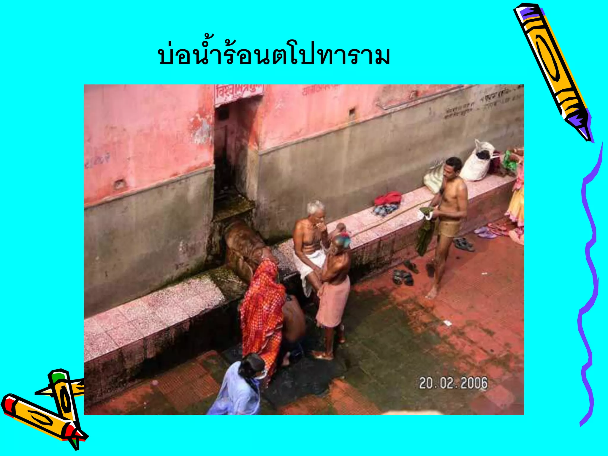 บ่อน้าร้อนตโปทาราม
 