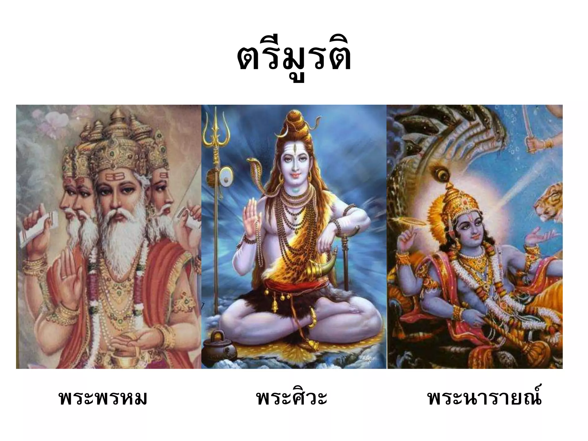 ตรีมูรติ
พระพรหม พระศิวะ พระนารายณ์
 