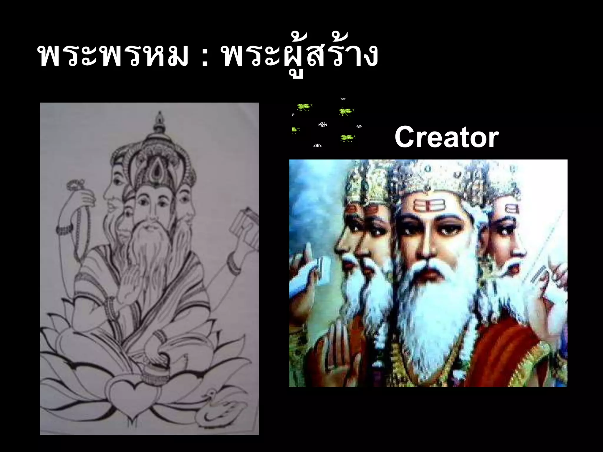 พระพรหม : พระผู้สร้าง
Creator
 