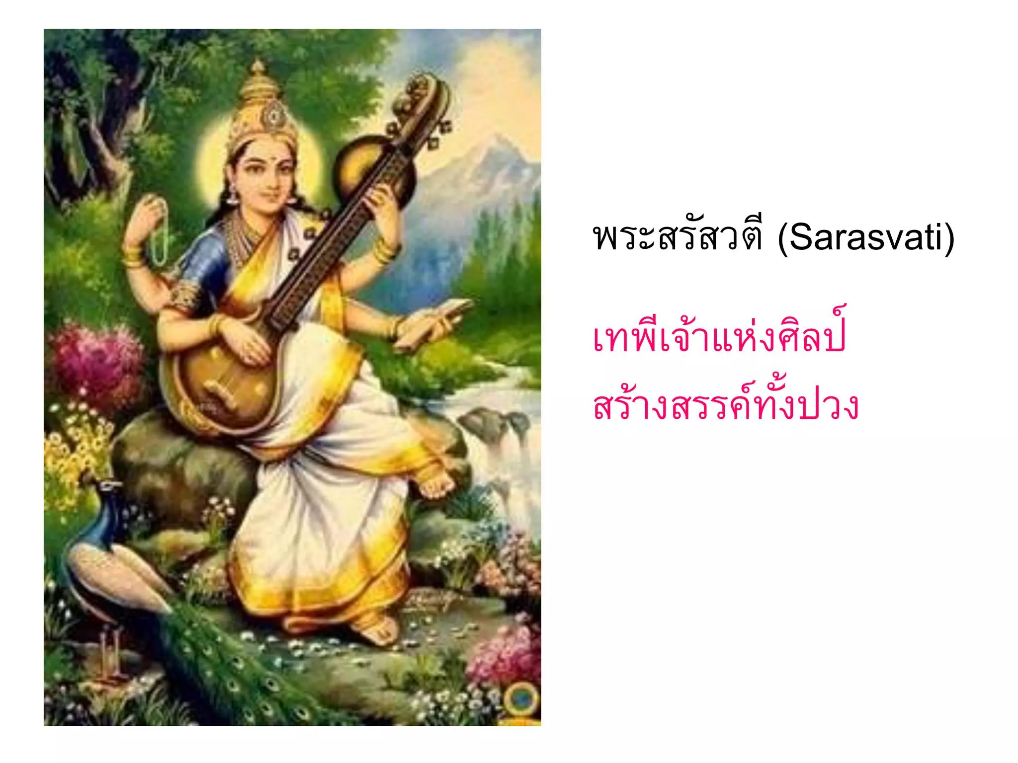 พระสรัสวตี (Sarasvati)
เทพีเจ้าแห่งศิลป์
สร้างสรรค์ทั้งปวง
 