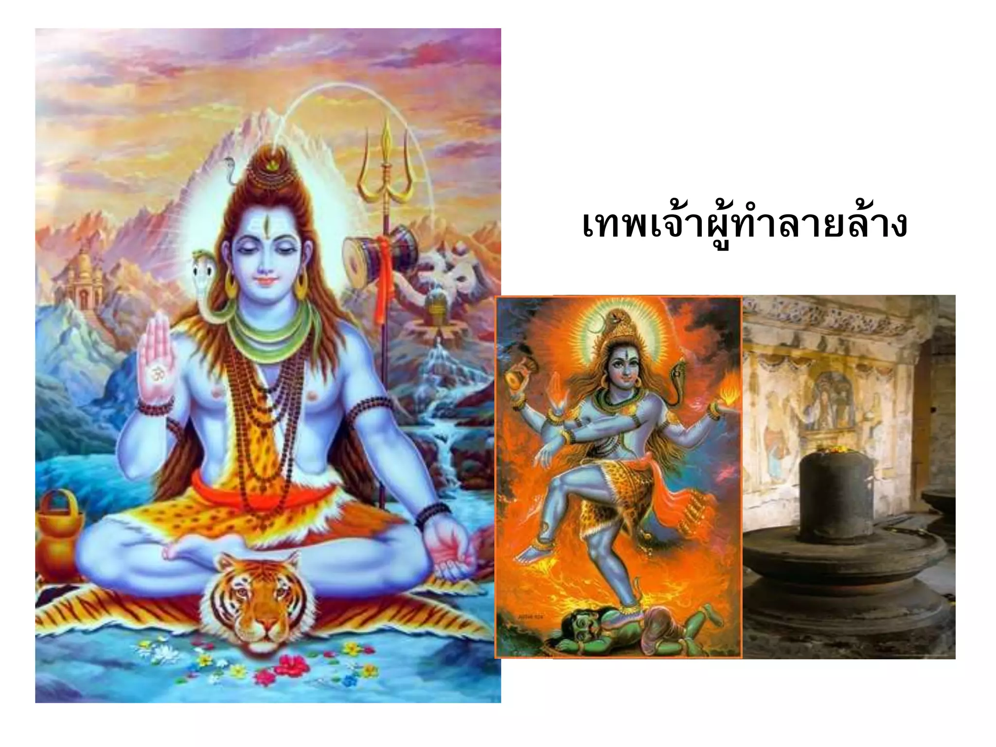 เทพเจ้าผู้ทาลายล้าง
 