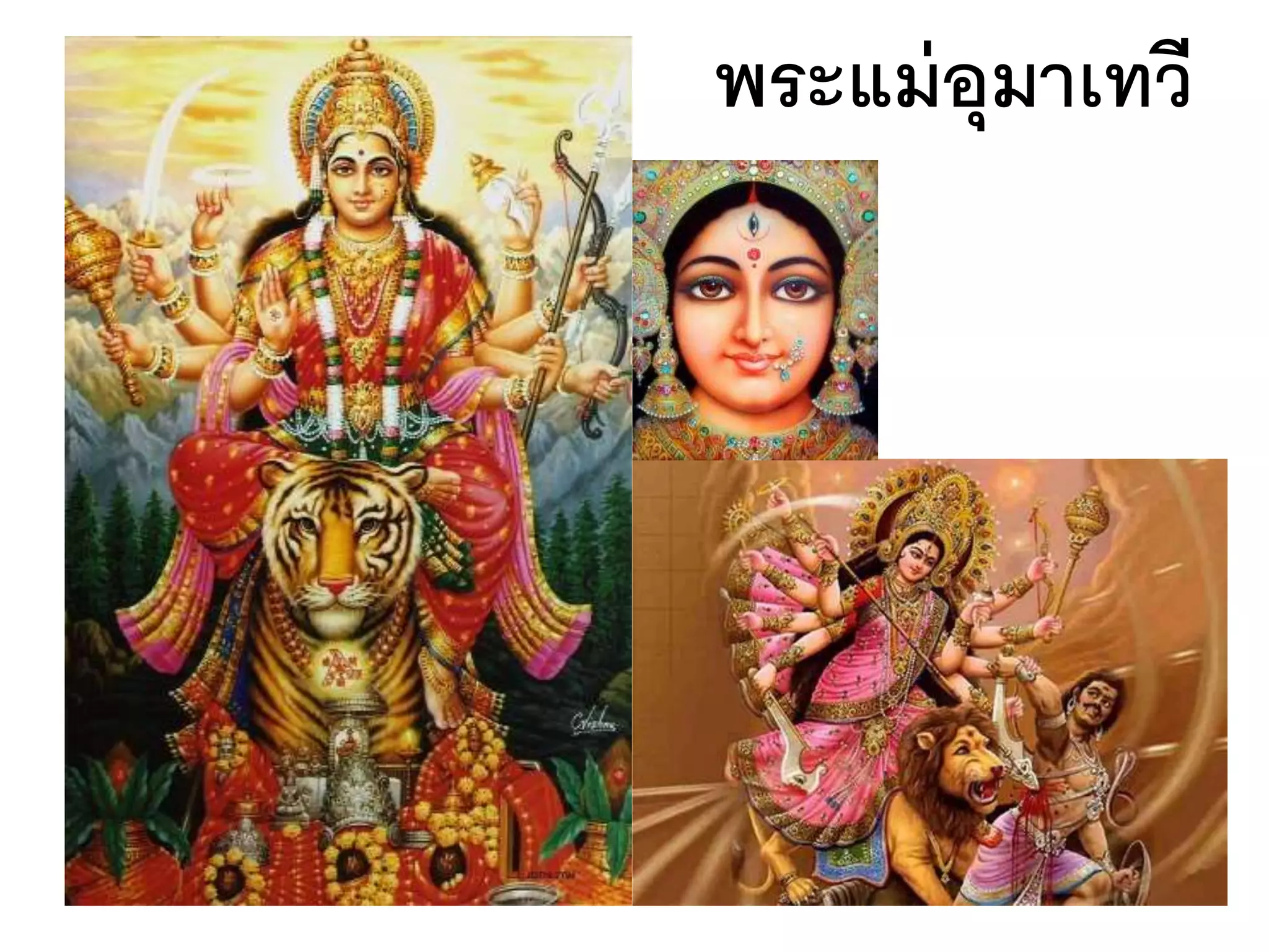 พระแม่อุมาเทวี
 