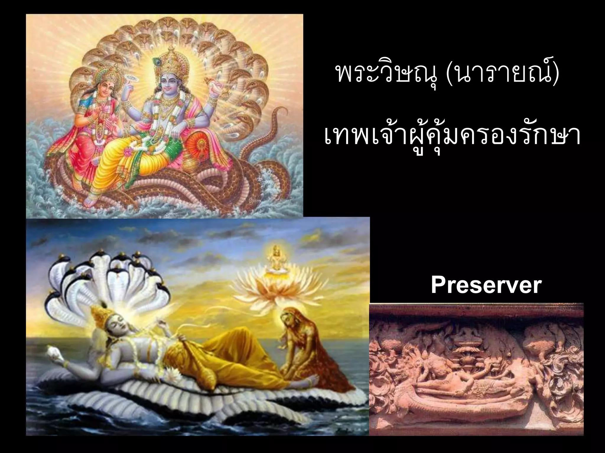 พระวิษณุ (นารายณ์)
เทพเจ้าผู้คุ้มครองรักษา
Preserver
 