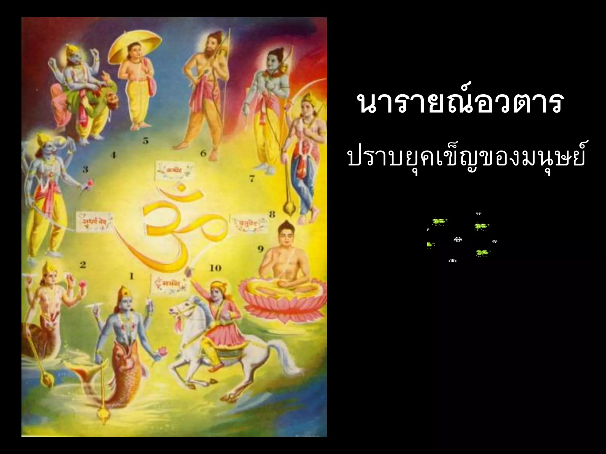 นารายณ์อวตาร
ปราบยุคเข็ญของมนุษย์
 