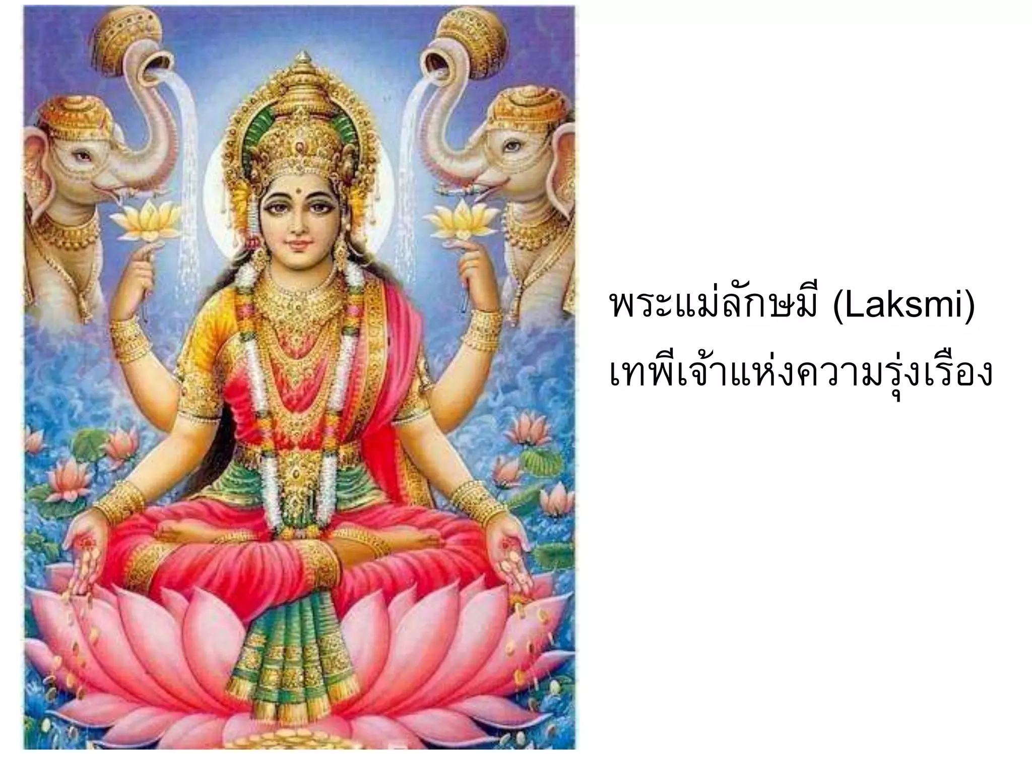 พระแม่ลักษมี (Laksmi)
เทพีเจ้าแห่งความรุ่งเรือง
 