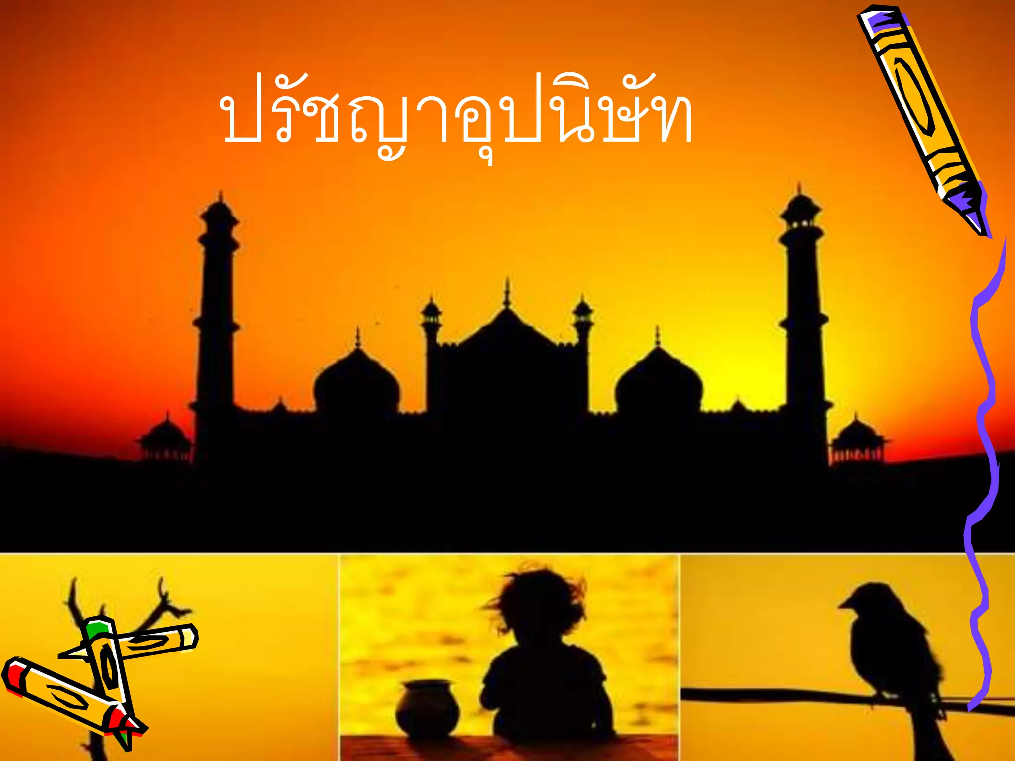 ปรัชญาอุปนิษัท
 