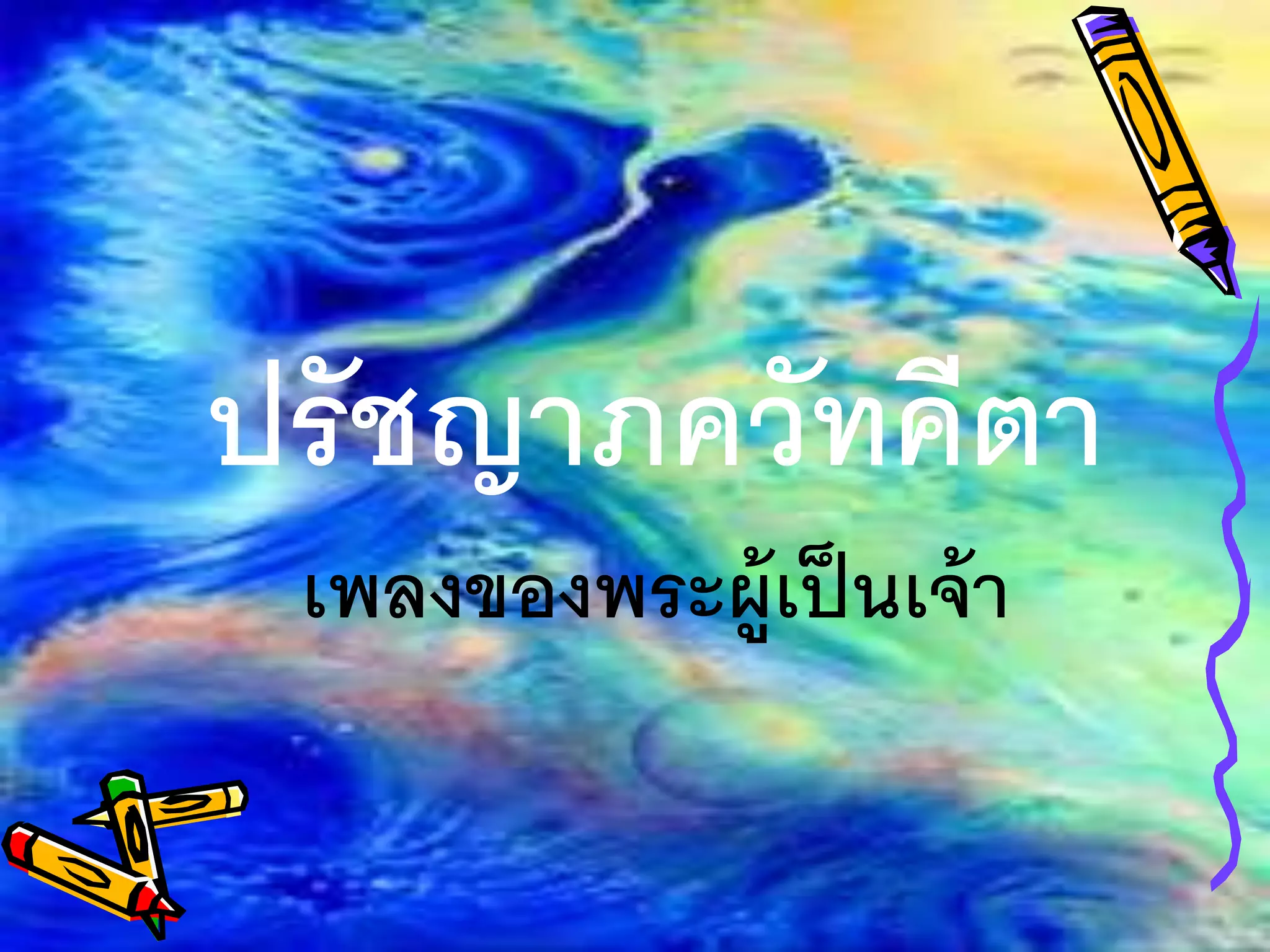 ปรัชญาภควัทคีตา
เพลงของพระผู้เป็นเจ้า
 