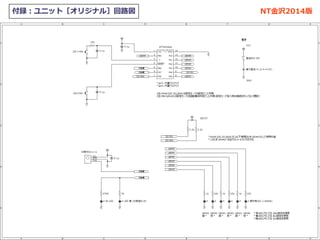 付録：ユニット［オリジナル］回路図 NT金沢2014/OMMF2014版
 