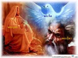 พระจิต
พระบุตร
พระบิดา
 