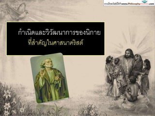 กาเนิดและวิวัฒนาการของนิกาย
ที่สาคัญในศาสนาคริสต์
 