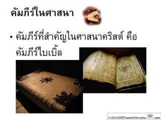 คัมภีร์ในศาสนา
• คัมภีร์ที่สำคัญในศำสนำคริสต์ คือ
คัมภีร์ไบเบิ้ล
พระคัมภีร์เก่ำ (พันธสัญญำเดิม)
พระคัมภีร์ใหม่ (พันธสัญญำใหม่)
 
