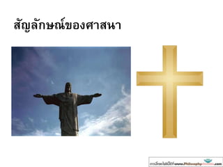 สัญลักษณ์ของศาสนา
 